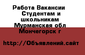 Работа Вакансии - Студентам и школьникам. Мурманская обл.,Мончегорск г.